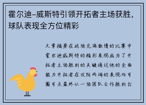 霍尔迪-威斯特引领开拓者主场获胜,球队表现全方位精彩