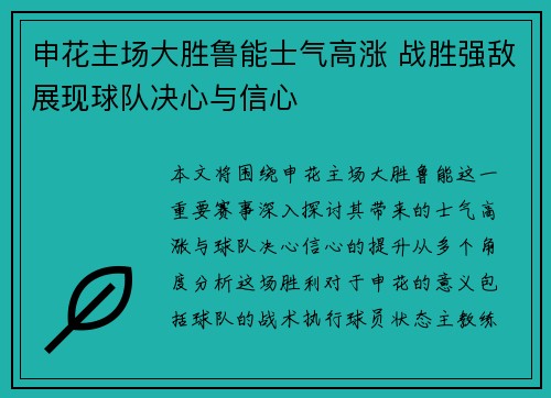 申花主场大胜鲁能士气高涨 战胜强敌展现球队决心与信心