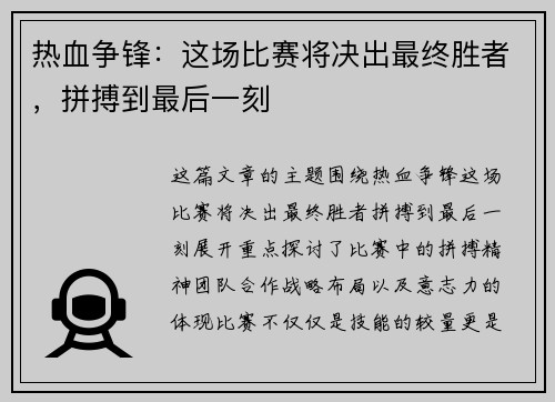 热血争锋:这场比赛将决出最终胜者,拼搏到最后一刻