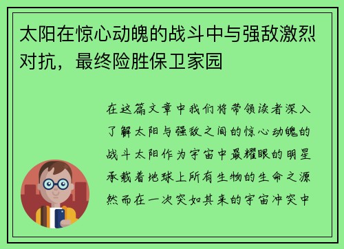 太阳在惊心动魄的战斗中与强敌激烈对抗，最终险胜保卫家园