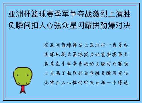 亚洲杯篮球赛季军争夺战激烈上演胜负瞬间扣人心弦众星闪耀拼劲爆对决