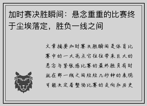 加时赛决胜瞬间:悬念重重的比赛终于尘埃落定,胜负一线之间