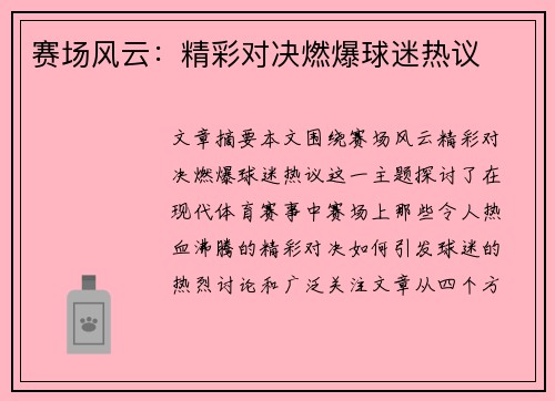 赛场风云:精彩对决燃爆球迷热议