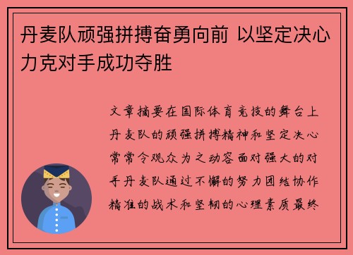 丹麦队顽强拼搏奋勇向前 以坚定决心力克对手成功夺胜