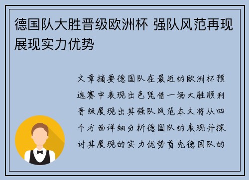 德国队大胜晋级欧洲杯 强队风范再现展现实力优势