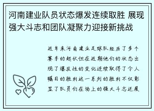河南建业队员状态爆发连续取胜 展现强大斗志和团队凝聚力迎接新挑战
