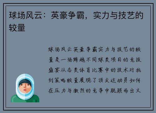 球场风云:英豪争霸,实力与技艺的较量