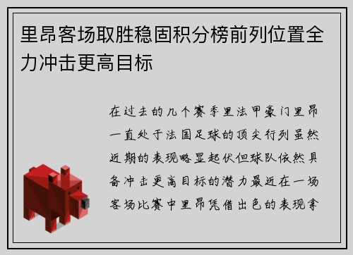 里昂客场取胜稳固积分榜前列位置全力冲击更高目标