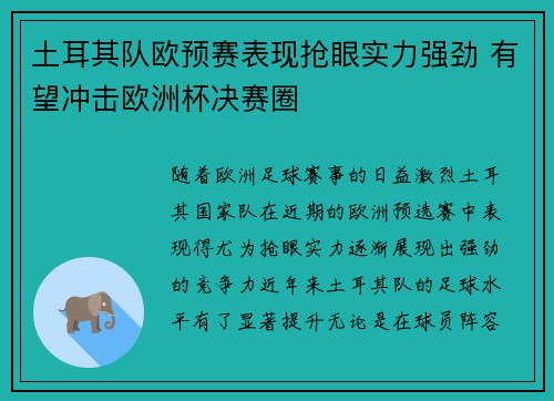 土耳其队欧预赛表现抢眼实力强劲 有望冲击欧洲杯决赛圈