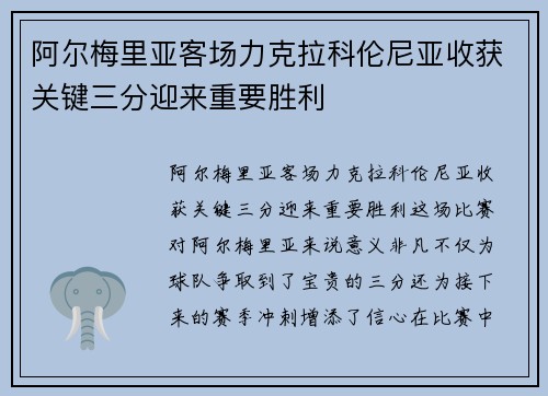 阿尔梅里亚客场力克拉科伦尼亚收获关键三分迎来重要胜利