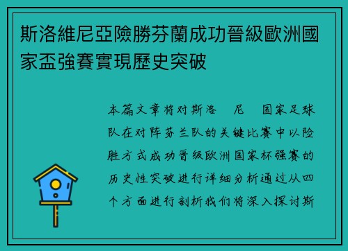 斯洛維尼亞險勝芬蘭成功晉級歐洲國家盃強賽實現歷史突破