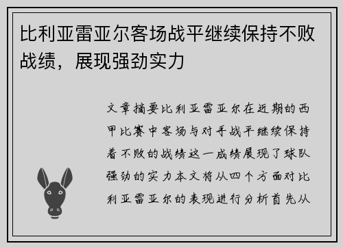 比利亚雷亚尔客场战平继续保持不败战绩,展现强劲实力