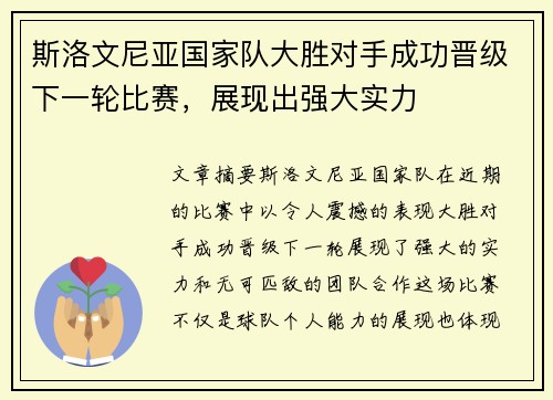 斯洛文尼亚国家队大胜对手成功晋级下一轮比赛,展现出强大实力