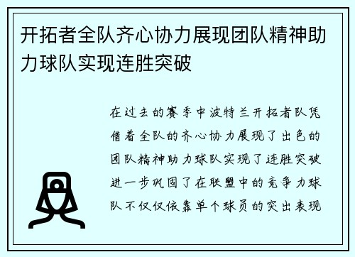 开拓者全队齐心协力展现团队精神助力球队实现连胜突破
