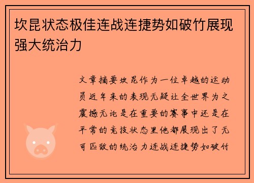 坎昆状态极佳连战连捷势如破竹展现强大统治力