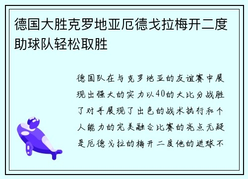 德国大胜克罗地亚厄德戈拉梅开二度助球队轻松取胜