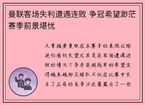 曼联客场失利遭遇连败 争冠希望渺茫赛季前景堪忧