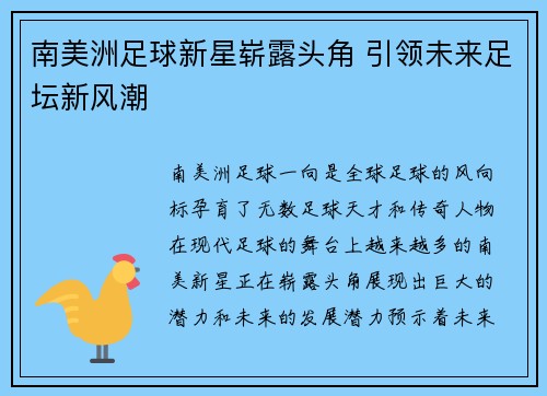 南美洲足球新星崭露头角 引领未来足坛新风潮