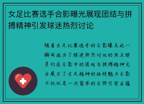 女足比赛选手合影曝光展现团结与拼搏精神引发球迷热烈讨论