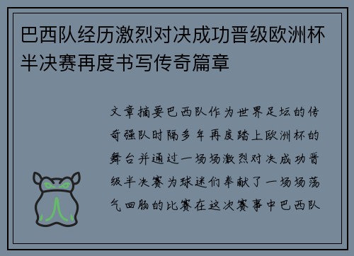 巴西队经历激烈对决成功晋级欧洲杯半决赛再度书写传奇篇章