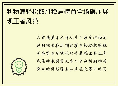 利物浦轻松取胜稳居榜首全场碾压展现王者风范