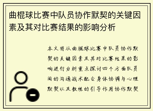 曲棍球比赛中队员协作默契的关键因素及其对比赛结果的影响分析