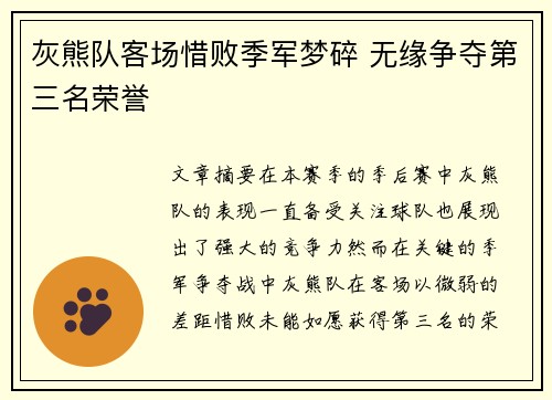灰熊队客场惜败季军梦碎 无缘争夺第三名荣誉