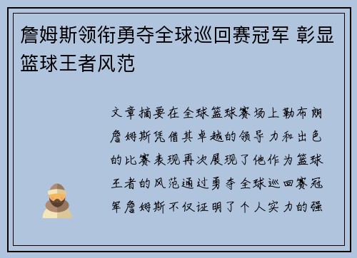 詹姆斯领衔勇夺全球巡回赛冠军 彰显篮球王者风范