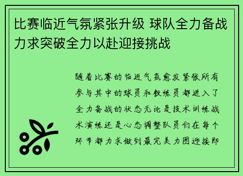 比赛临近气氛紧张升级 球队全力备战力求突破全力以赴迎接挑战