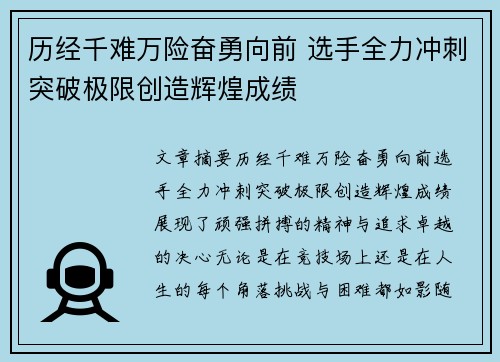 历经千难万险奋勇向前 选手全力冲刺突破极限创造辉煌成绩