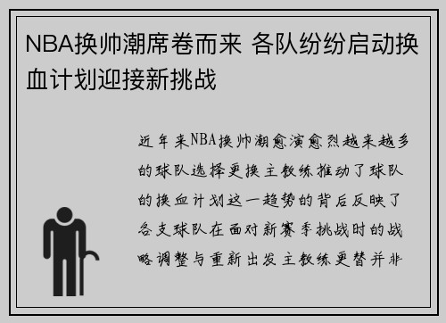 NBA换帅潮席卷而来 各队纷纷启动换血计划迎接新挑战