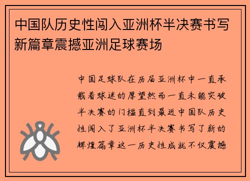 中国队历史性闯入亚洲杯半决赛书写新篇章震撼亚洲足球赛场
