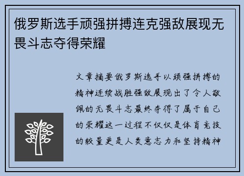 俄罗斯选手顽强拼搏连克强敌展现无畏斗志夺得荣耀