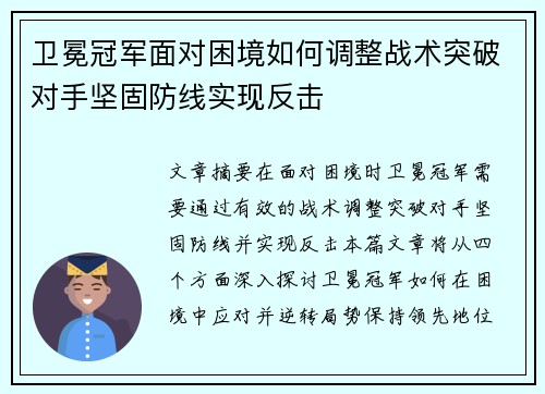 卫冕冠军面对困境如何调整战术突破对手坚固防线实现反击