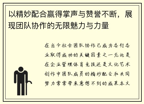 以精妙配合赢得掌声与赞誉不断,展现团队协作的无限魅力与力量