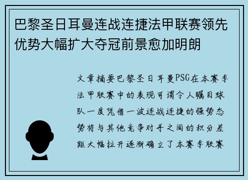 巴黎圣日耳曼连战连捷法甲联赛领先优势大幅扩大夺冠前景愈加明朗