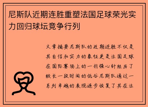 尼斯队近期连胜重塑法国足球荣光实力回归球坛竞争行列