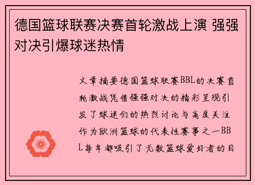 德国篮球联赛决赛首轮激战上演 强强对决引爆球迷热情
