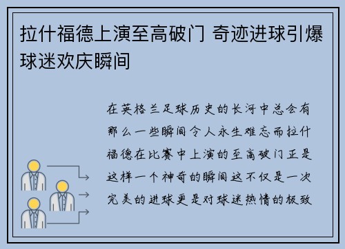 拉什福德上演至高破门 奇迹进球引爆球迷欢庆瞬间