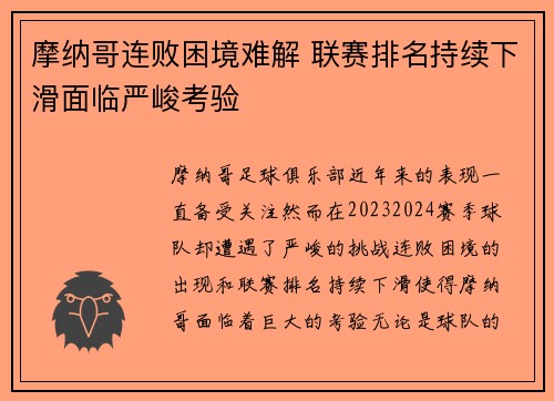 摩纳哥连败困境难解 联赛排名持续下滑面临严峻考验