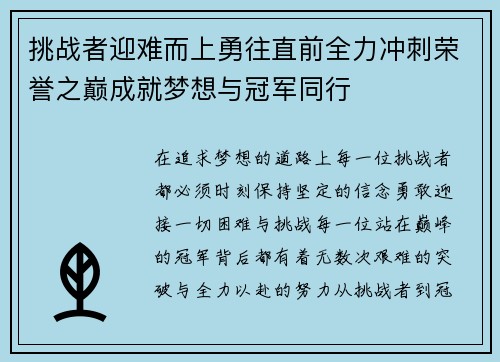 挑战者迎难而上勇往直前全力冲刺荣誉之巅成就梦想与冠军同行