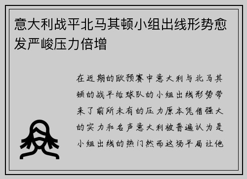 意大利战平北马其顿小组出线形势愈发严峻压力倍增