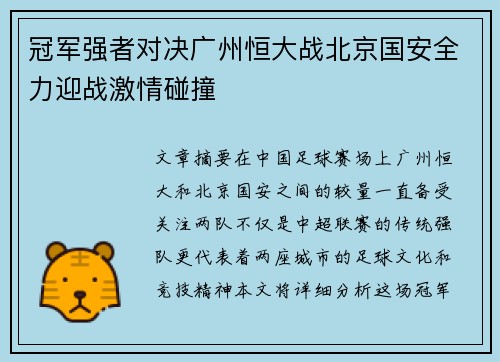 冠军强者对决广州恒大战北京国安全力迎战激情碰撞
