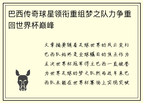 巴西传奇球星领衔重组梦之队力争重回世界杯巅峰