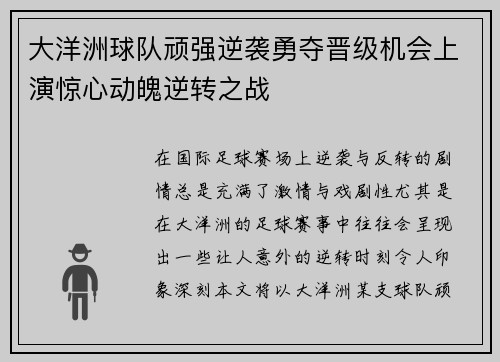 大洋洲球队顽强逆袭勇夺晋级机会上演惊心动魄逆转之战