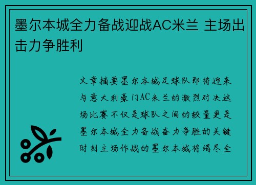 墨尔本城全力备战迎战AC米兰 主场出击力争胜利
