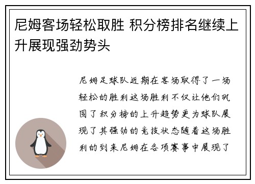 尼姆客场轻松取胜 积分榜排名继续上升展现强劲势头