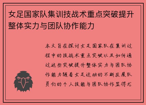 女足国家队集训技战术重点突破提升整体实力与团队协作能力