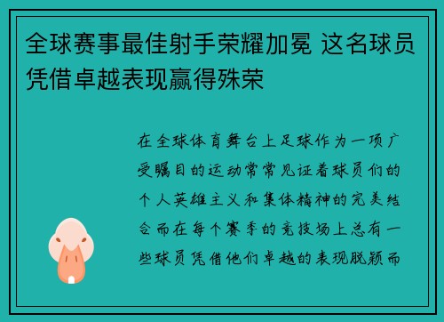 全球赛事最佳射手荣耀加冕 这名球员凭借卓越表现赢得殊荣