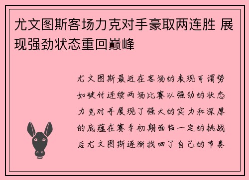 尤文图斯客场力克对手豪取两连胜 展现强劲状态重回巅峰